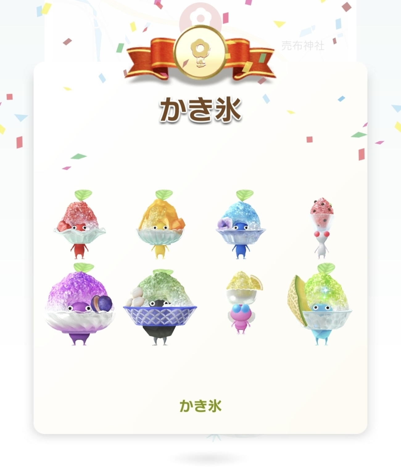 「かき氷」デコの氷ピクミン、ゲット