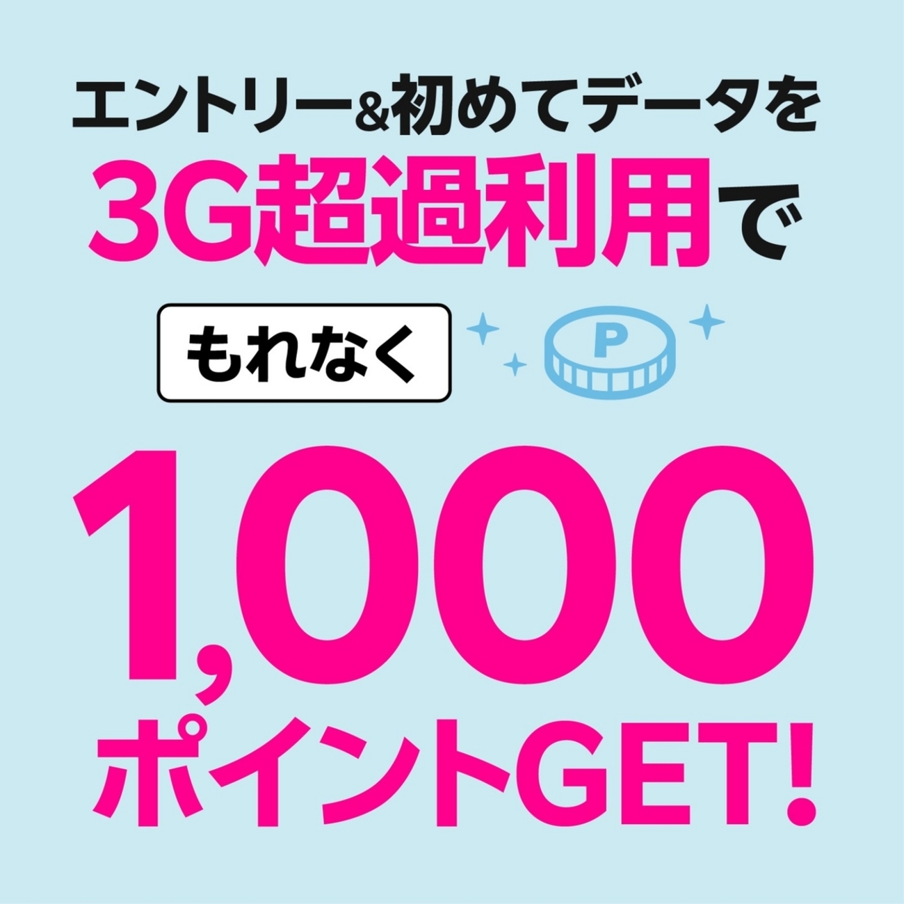 楽天モバイル｜初めて3GB以上使うときに【1,000ポイントGET!】できる