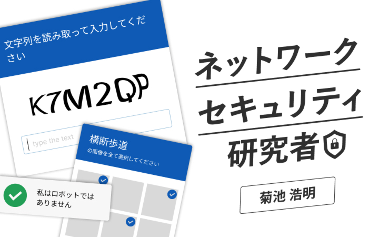 あなたは人間ですか？と問い続けて25年。「CAPTCHA」がAIに破られても