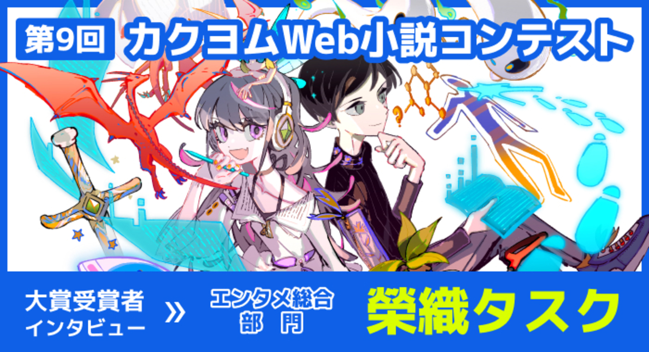 第9回カクヨムWeb小説コンテスト 大賞受賞者インタビュー｜榮織