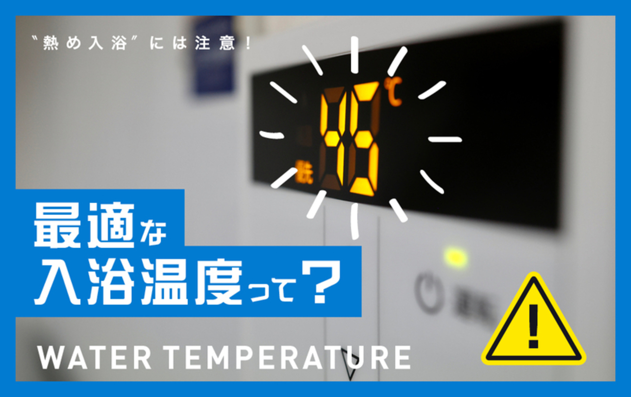 寒くても42℃以上はNG!? ぐっすり眠れる適温入浴法とは？ - くらしの