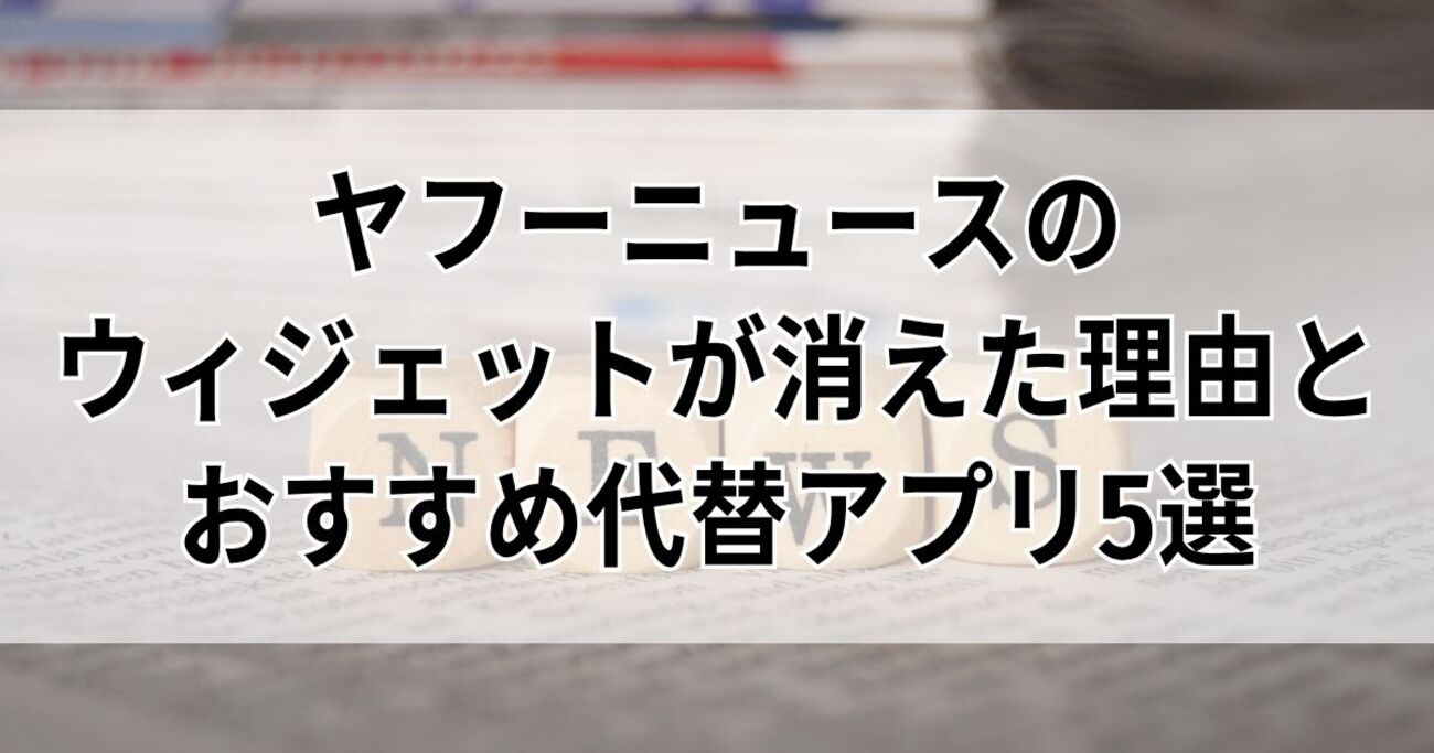2025年最新】ヤフーニュースのウィジェットが消えた理由とおすすめ代替アプリ5選 - 気づいたら調べてた。そんな毎日の記録。