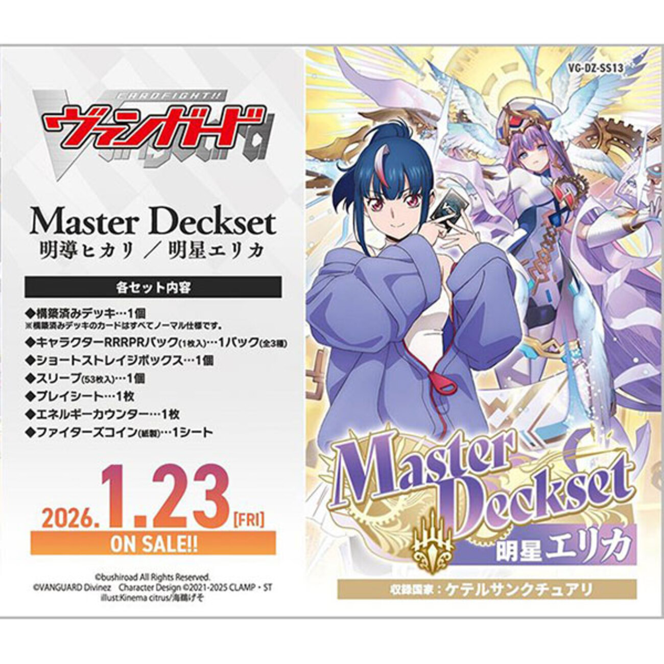 カードファイト!! ヴァンガード】スペシャルシリーズ『Master Deckset 