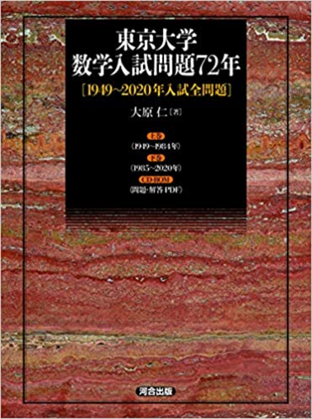 河合出版から『東京大学数学入試問題72年』が発売！！ - 受験百景 