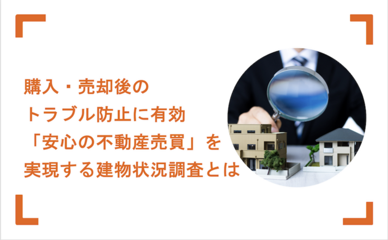 購入・売却後のトラブル防止に有効 ―「安心の不動産売買」を実現する 
