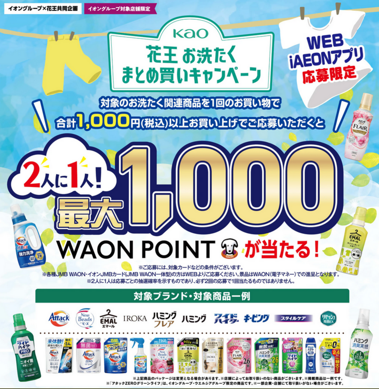 懸賞情報 イオングループ×花王 お洗たく まとめ買いキャンペーン 