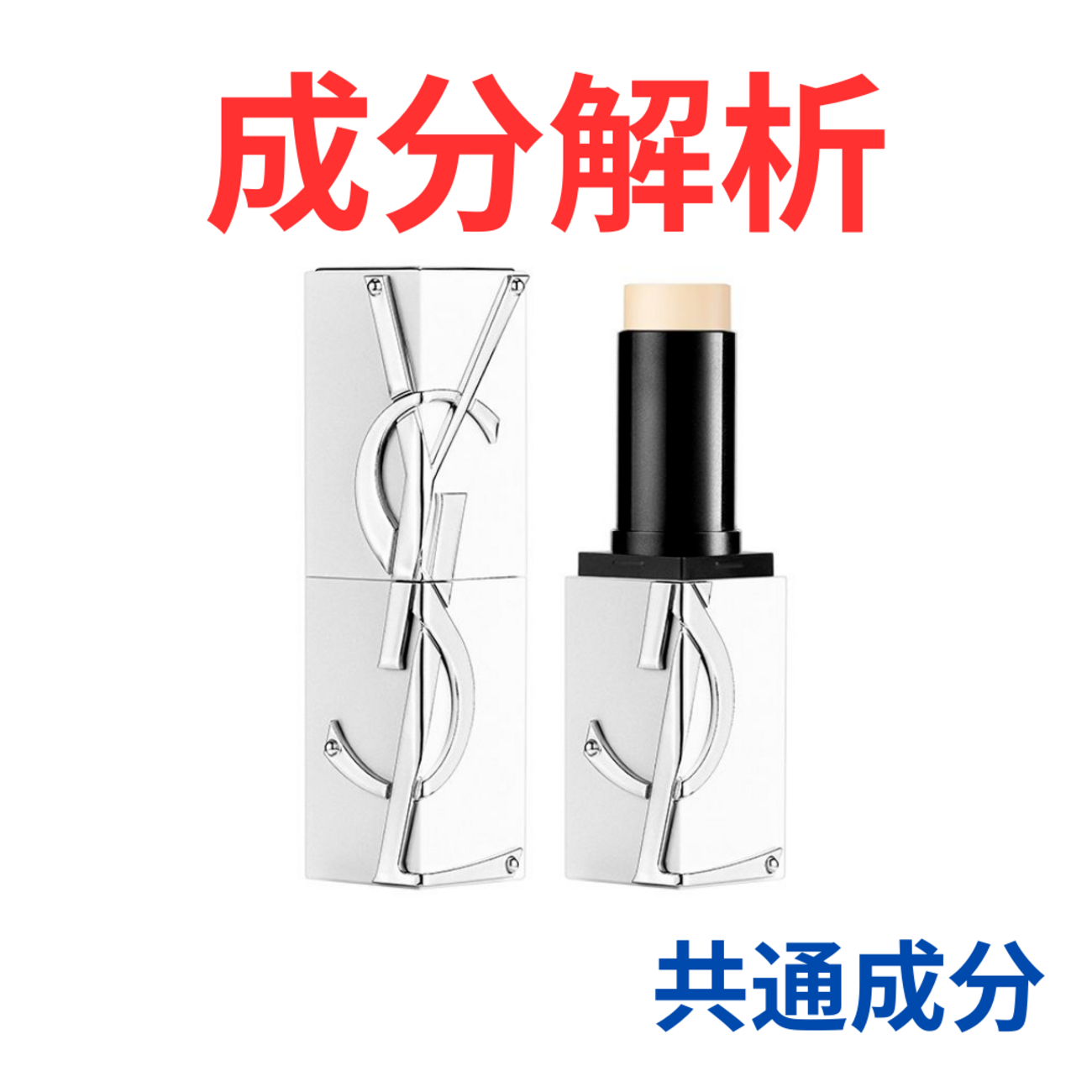 YSL『ピュアショット セラムインスティック』の代わりになるかも 