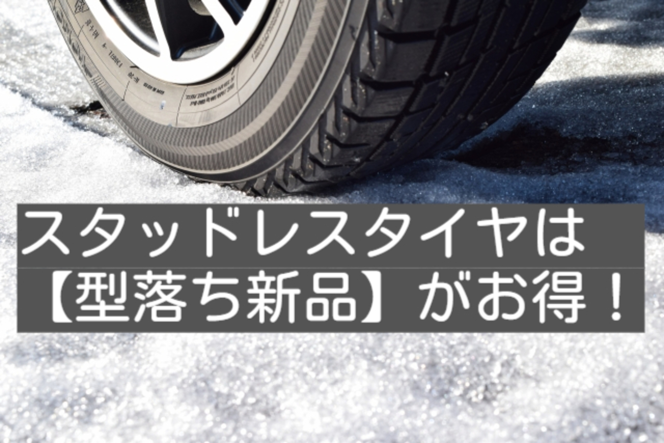 知らなきゃ損！スタッドレスタイヤは『型落ち 新品』がお得過ぎる 