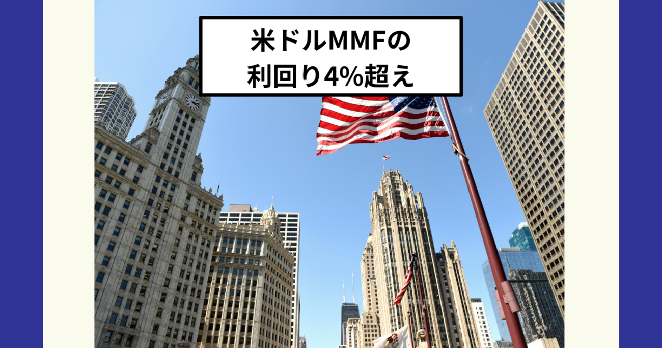 米ドルの外貨建てMMFの利回りが4%超え！ - Dr.ちゅり男のインデックス投資
