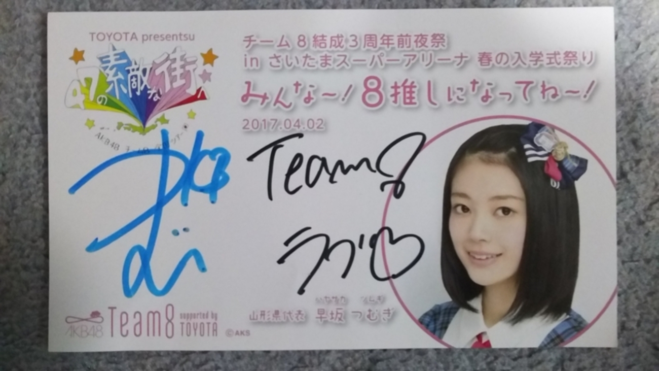 AKB48チーム8直筆サインサイン横道侑里中野郁海