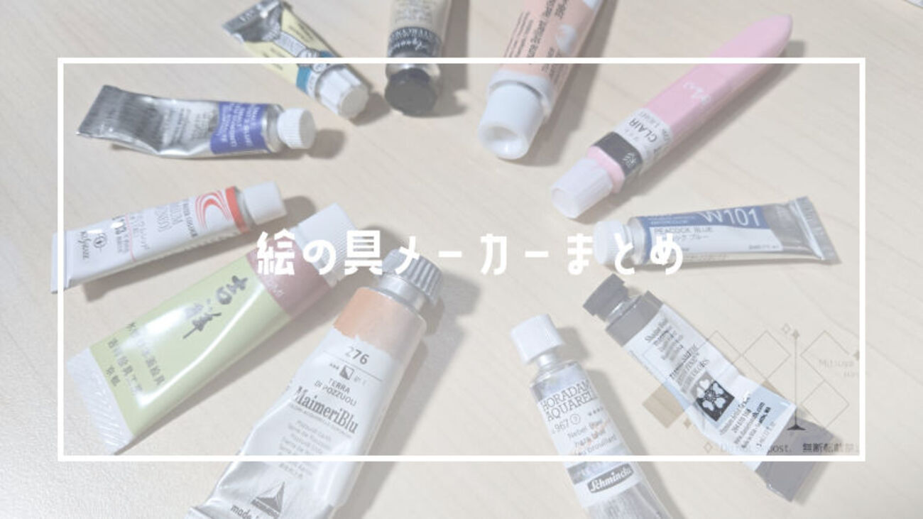 水彩絵の具メーカーまとめ - 888お絵かき備忘録
