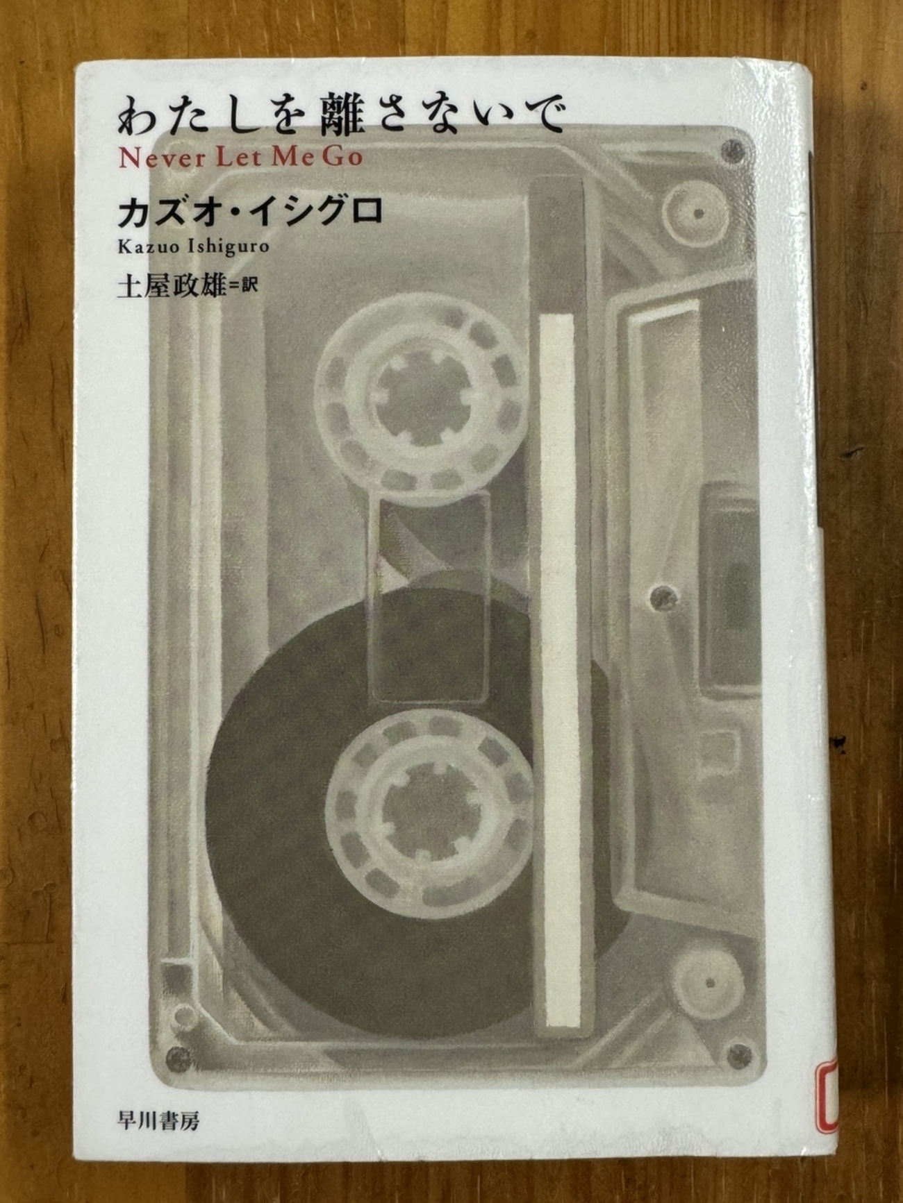 わたしを離さないで」を読む - ばってん爺じのブログ