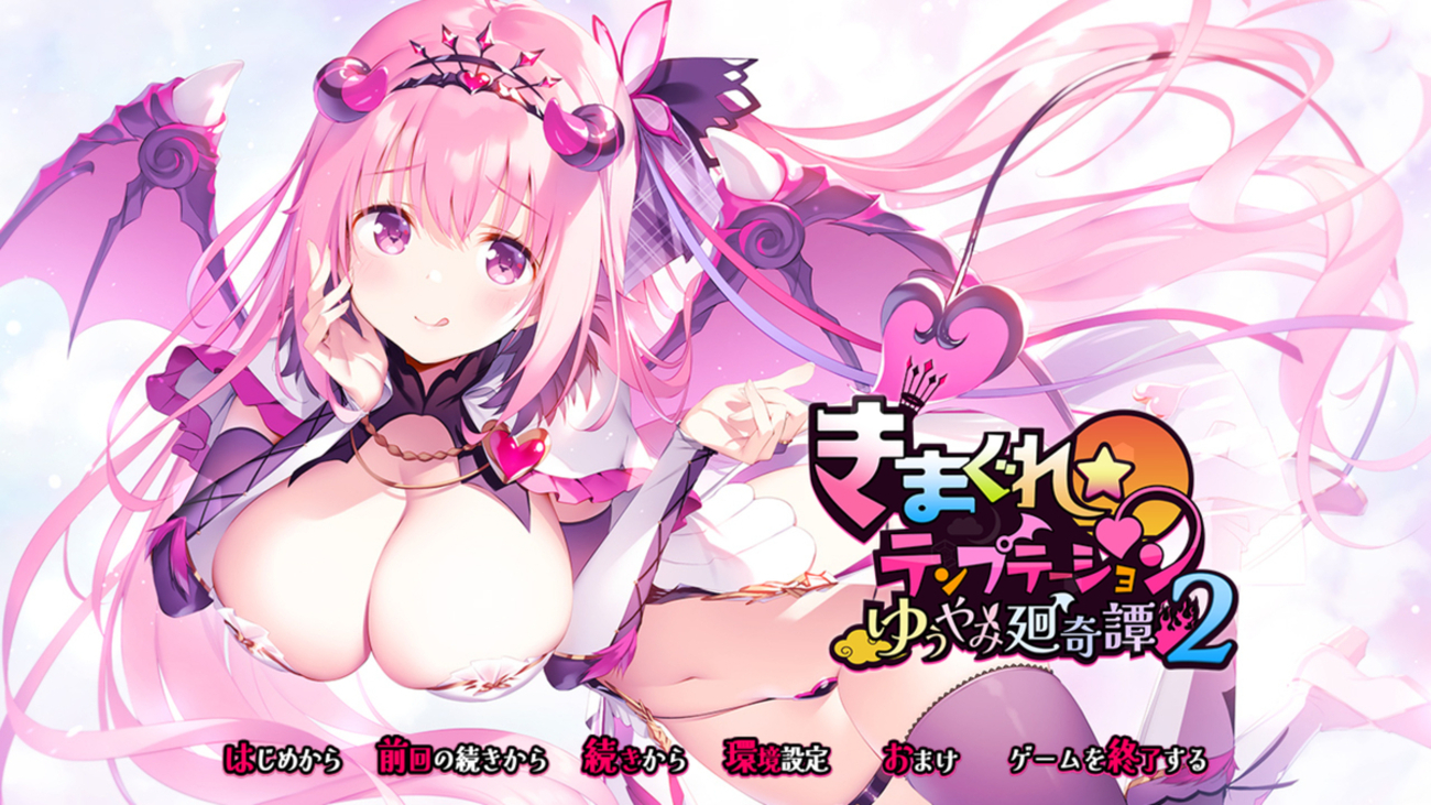 きまぐれテンプテーション2 ゆうやみ廻奇譚感想