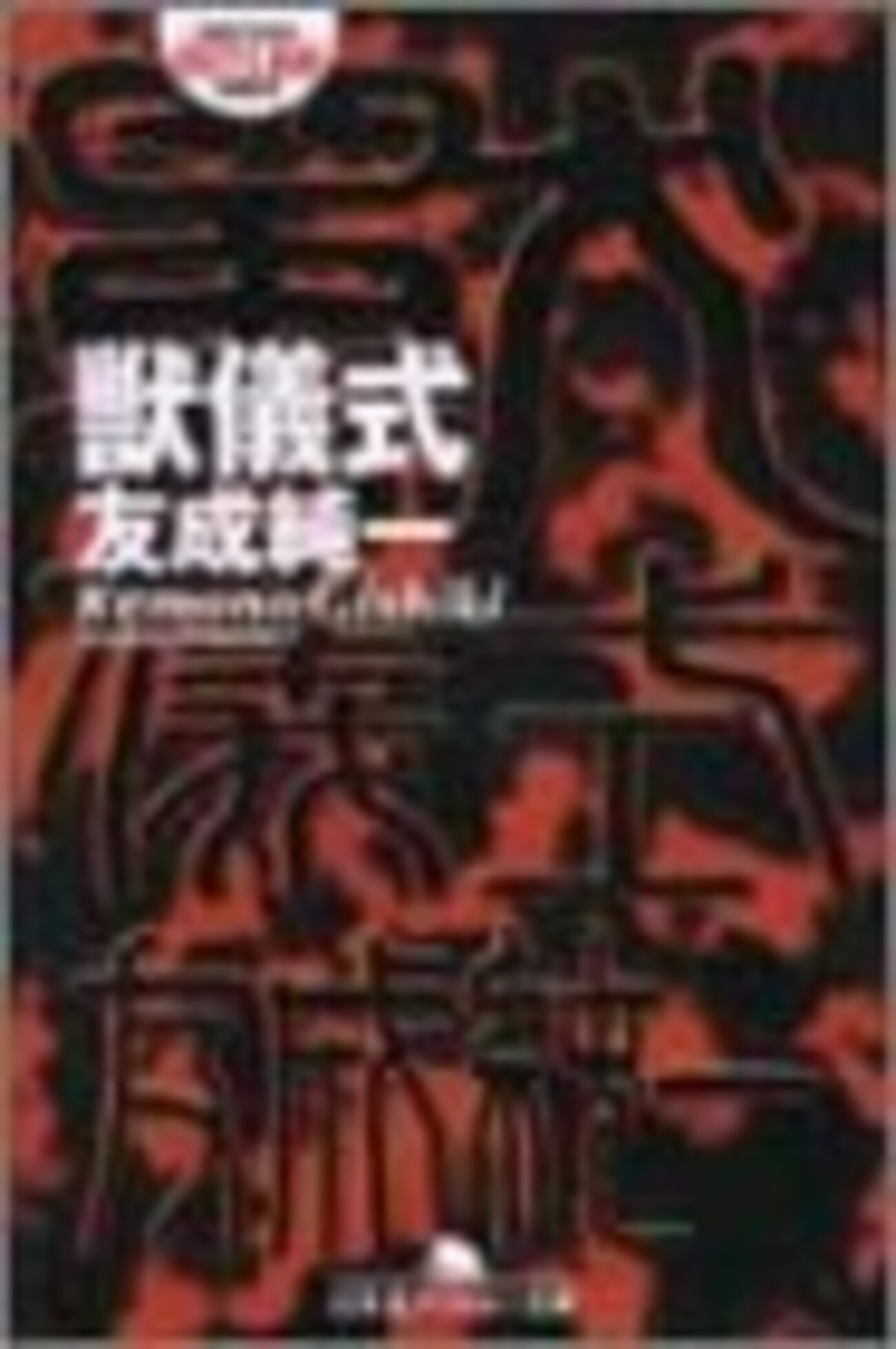エログロスプラッター小説・獣儀式の感想。ネタバレ注意です 