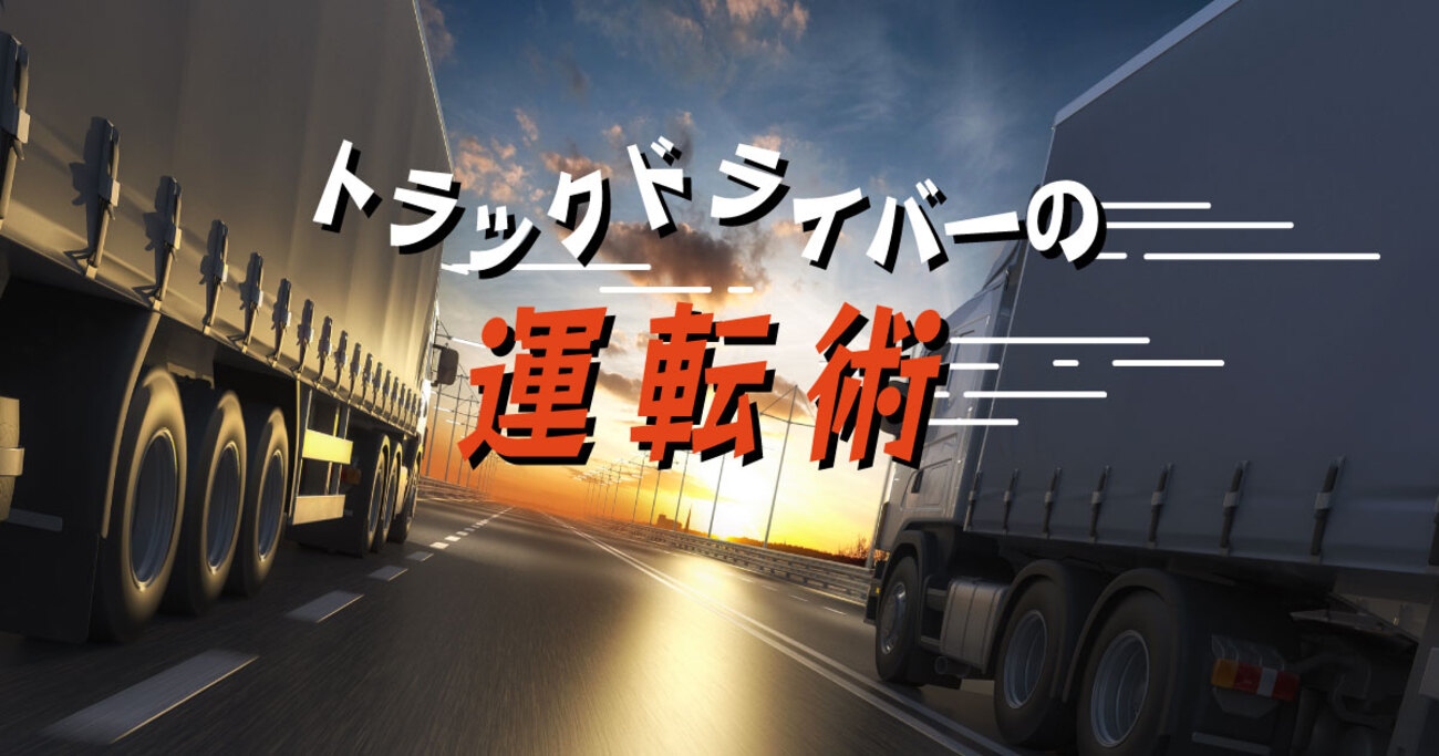 希少》ちょうきょりトラックでかでかごう 長距離トラック運転手とは？