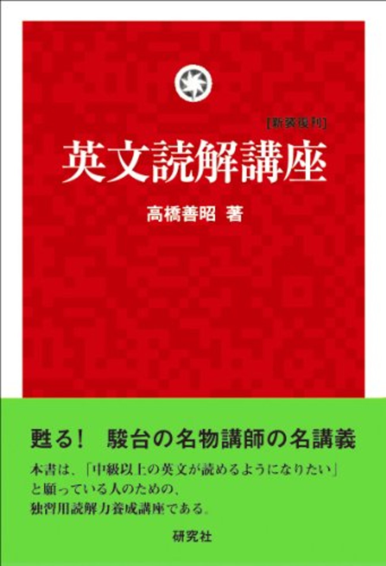 大学受験参考書を読む(13)高橋善昭「英文読解講座」 - アメジローの
