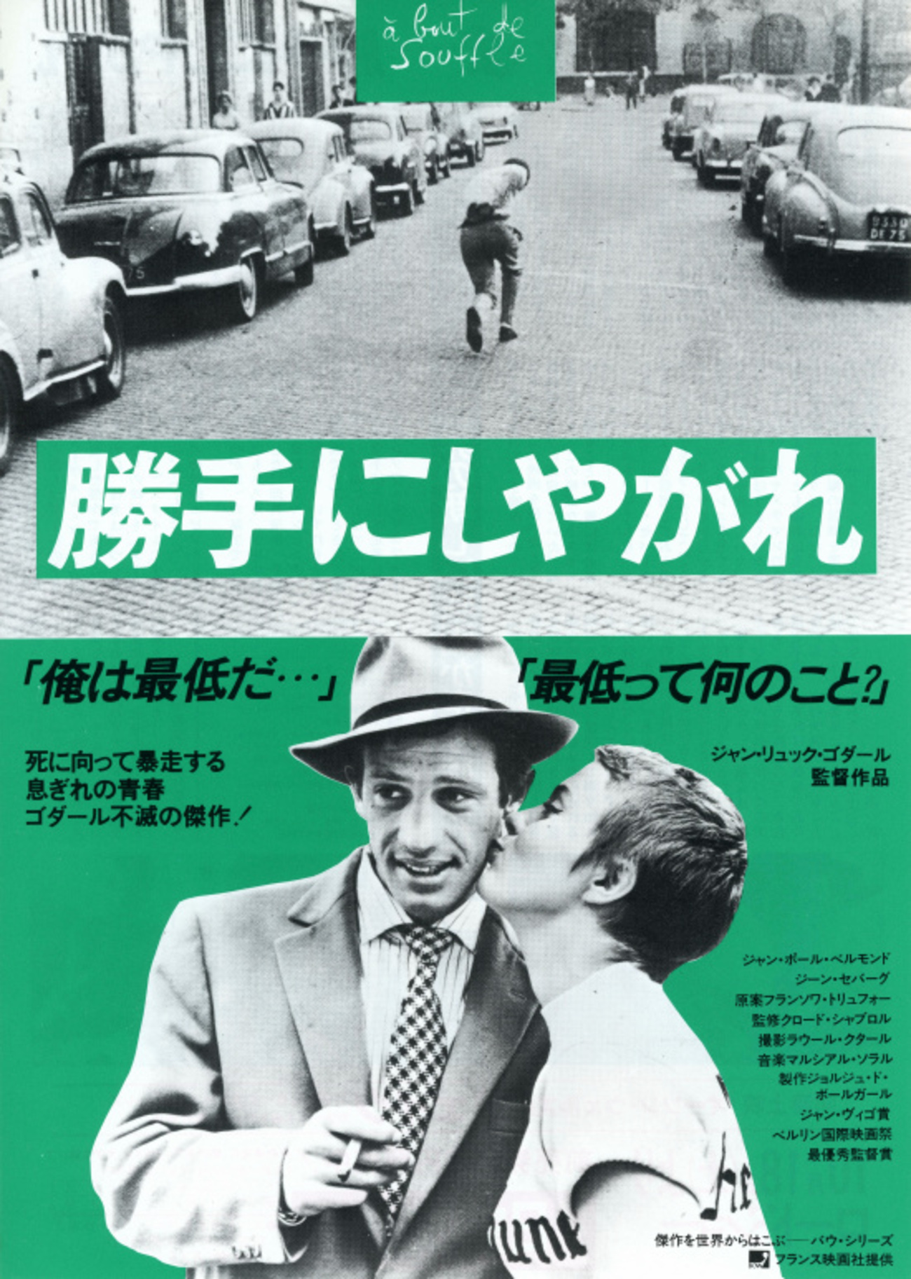 映画「勝手にしやがれ」（1959） - fpdの映画スクラップ貼