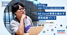 役割を越え、全員がプロダクト全体に責任を持つ。 Bill Oneの事業を動かす開発組織づくり