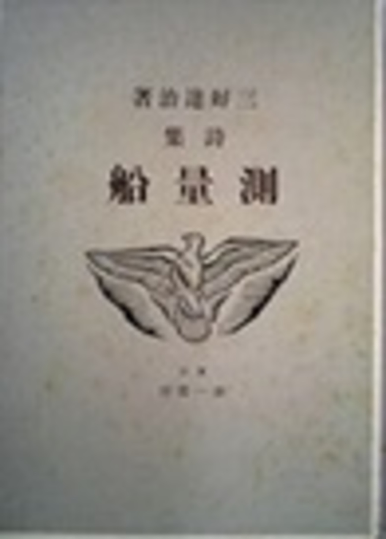 古本夜話1538 三好達治「郷愁」と「今日の詩人叢書」、『測量船 