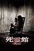 死霊館 (字幕/吹替)