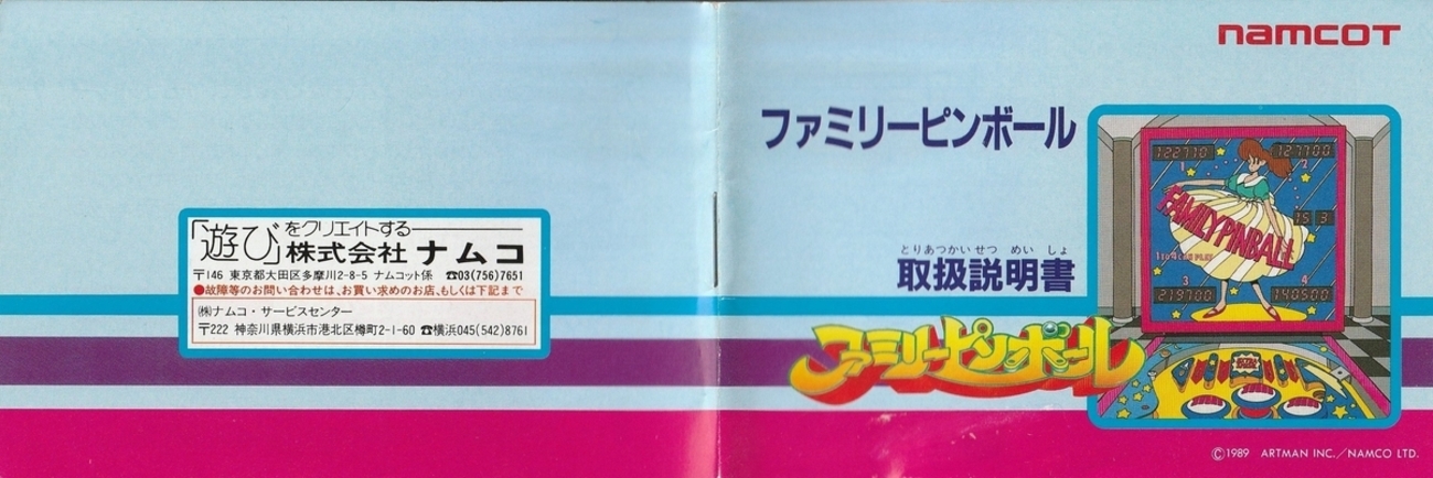 ファミリーピンボール』1989年／ファミコン - レトロゲームの説明書保管庫
