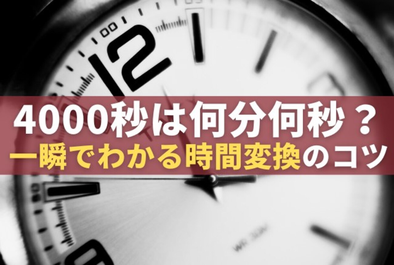 4000秒は何分何秒？一瞬でわかる時間変換のコツ - まいにちヒント箱