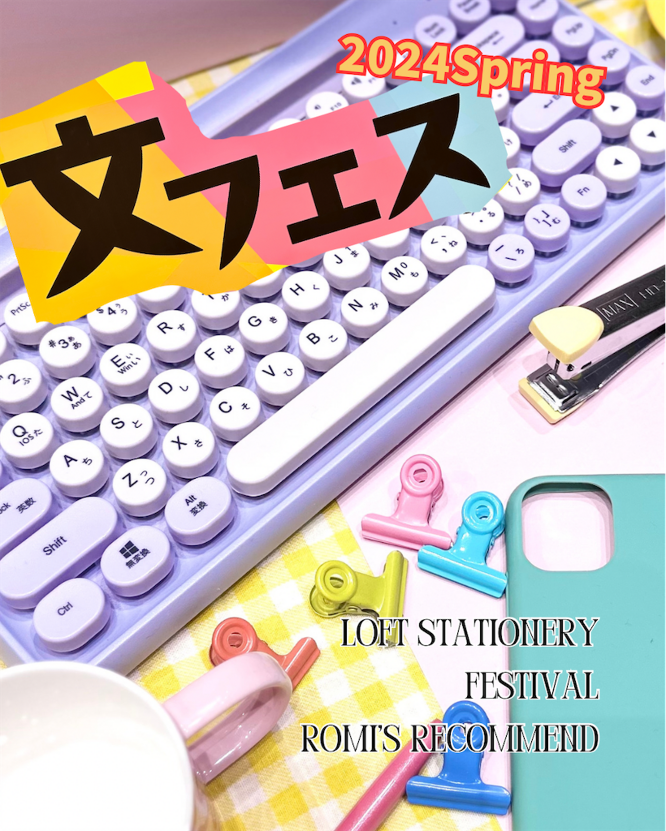 LOFT【ロフト 文フェス 2024 SPRING】気になった文具7選！春の新商品が