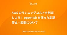 AWSのランニングコストを削減しよう！ opswitchを使った定期停止・起動について