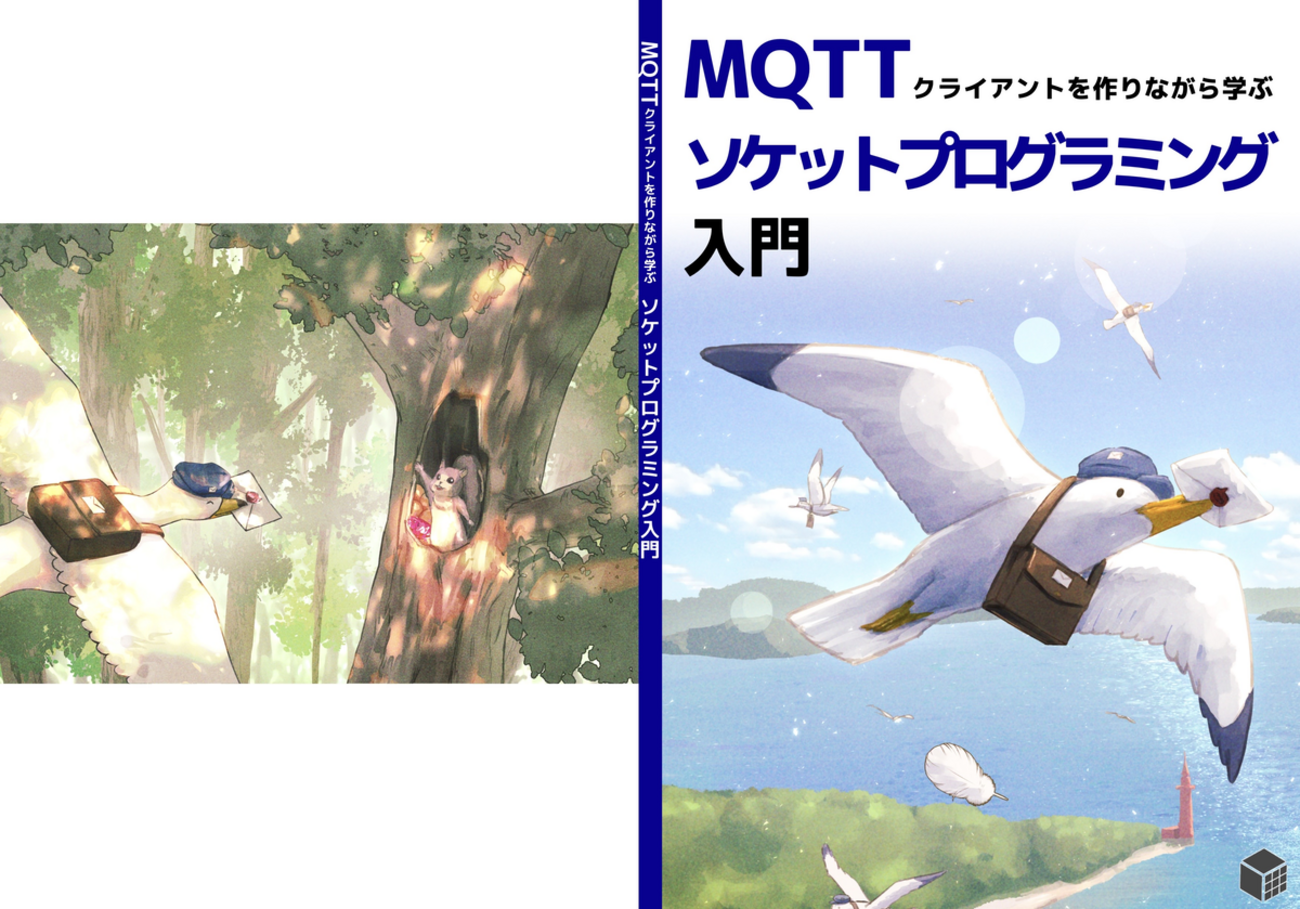 技術書典18で「MQTTクライアントを作りながら学ぶソケットプログラミング入門」という本を頒布します！(サークル名: yuuu え15)