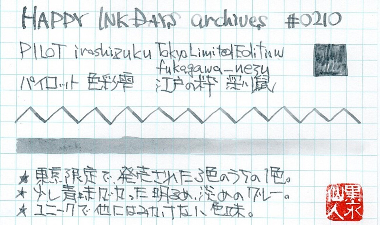 0210 PILOT 色彩雫 江戸の粋 深川鼠 - HAPPY INK DAYS archives