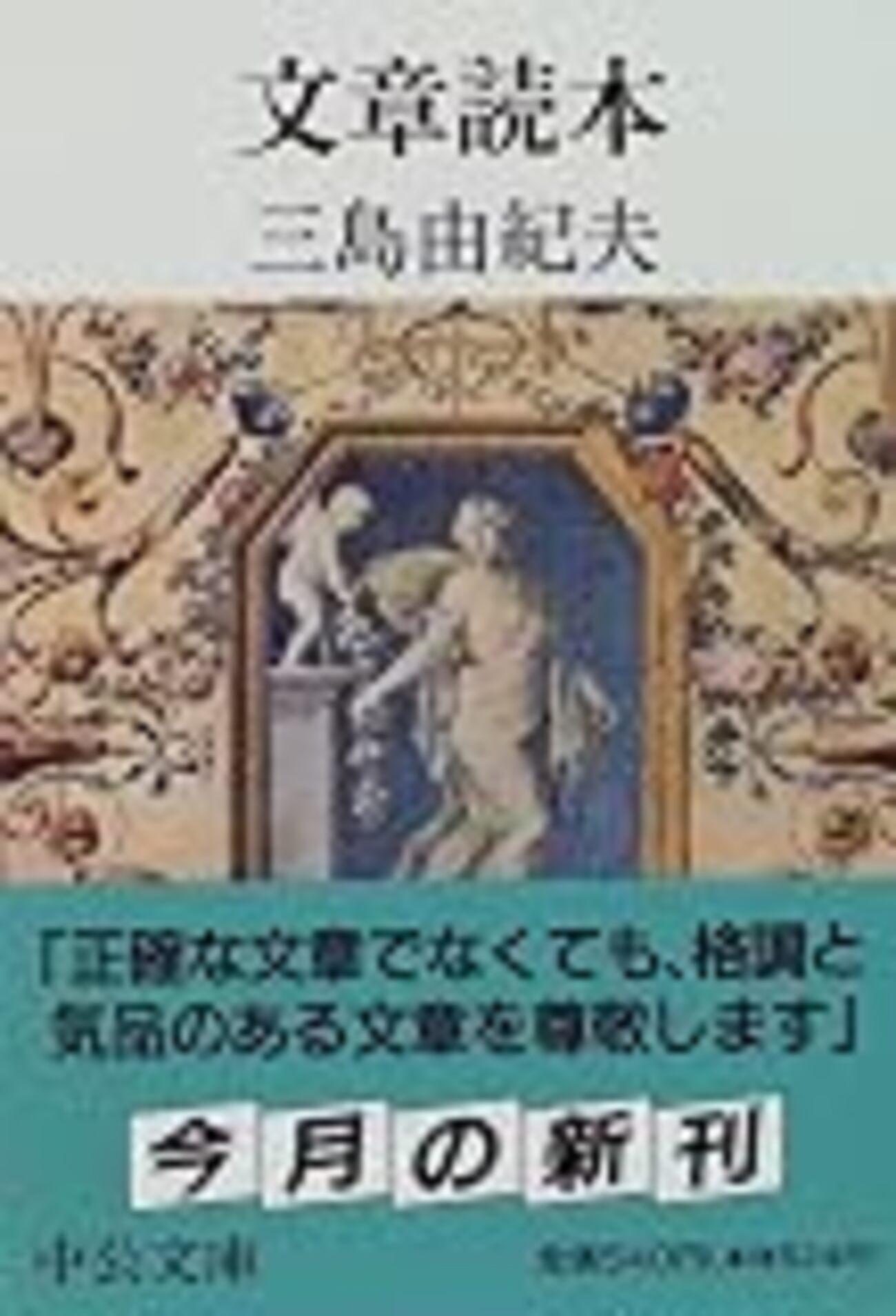 文章読本 三島由紀夫 著 - うちこのヨガ日記