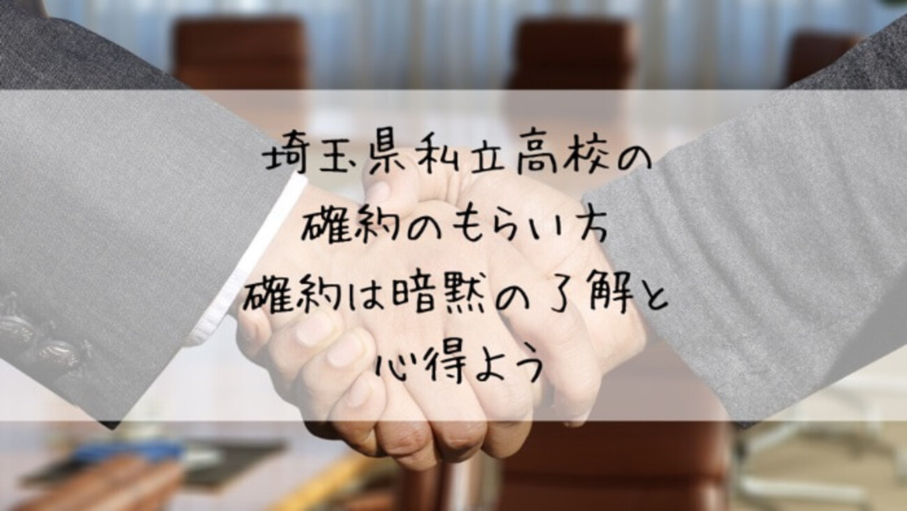 埼玉県私立高校の確約のもらい方。確約は暗黙の了解と心得よう