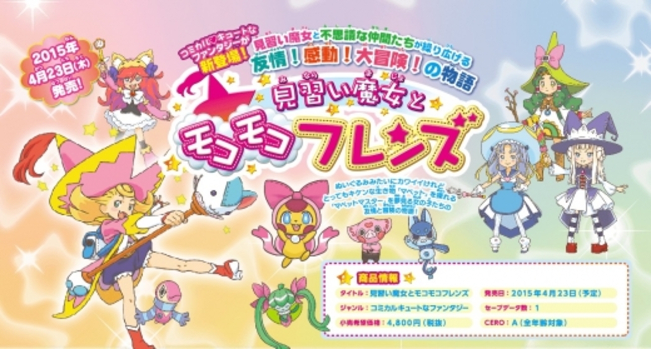 3DSで完全新作の女の子向けRPG！「見習い魔女とモコモコフレンズ