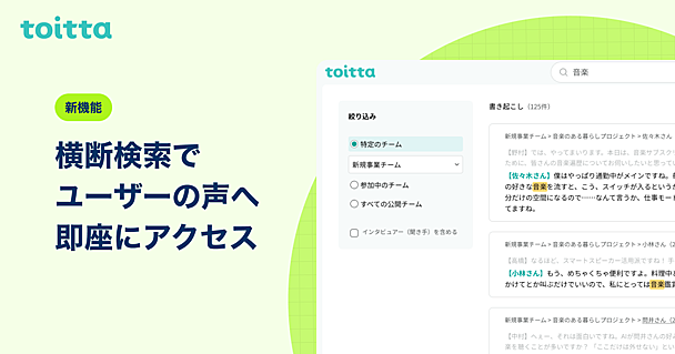 【新機能】ユーザーの声へ即座にアクセス！「横断検索」機能を正式リリースしました