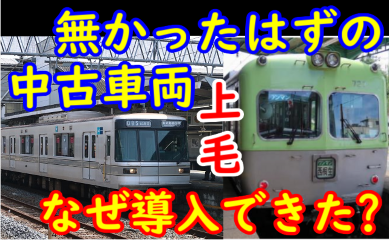 上毛電鉄はなぜ新造→中古に？中古車を導入できるようになった理由を
