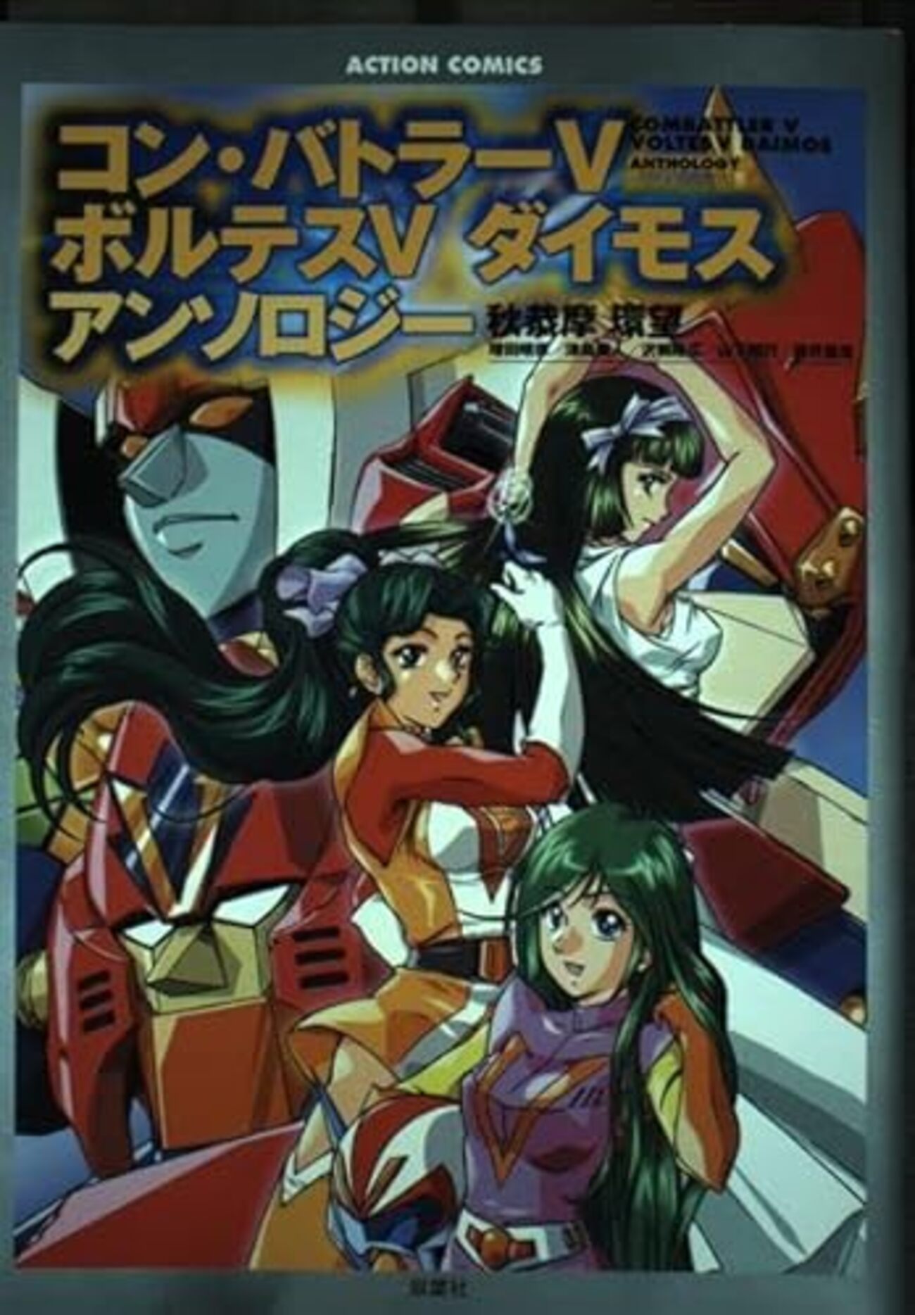 コンバトラーV ボルテスV・ダイモス・ダルタニアス大全 コン・バトラーV ボルテスV ダイモス ダルタニアス大全 ～長浜忠夫