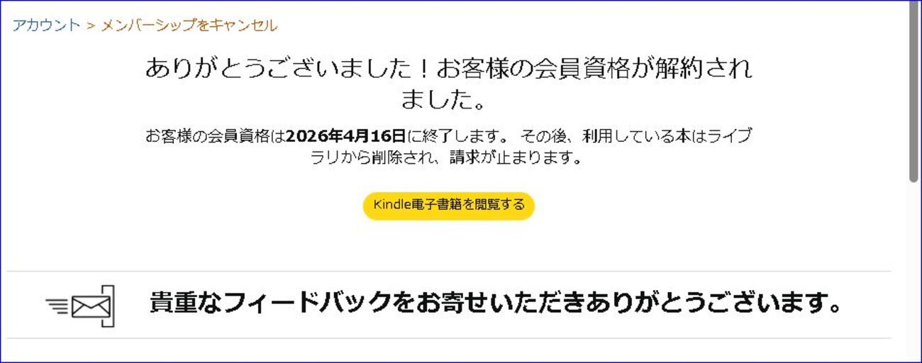 Amazon Kindle Unlimited キャンペーン終了期日が近づいたので解約する 