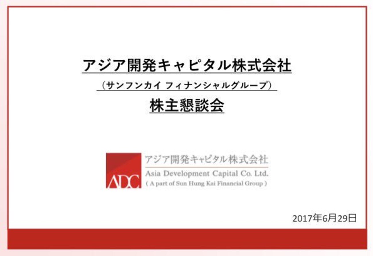 アジア開発キャピタル(ADC)の親会社と噂されるサンフンカイグループについて - 株初心者が本気で儲けるブログ