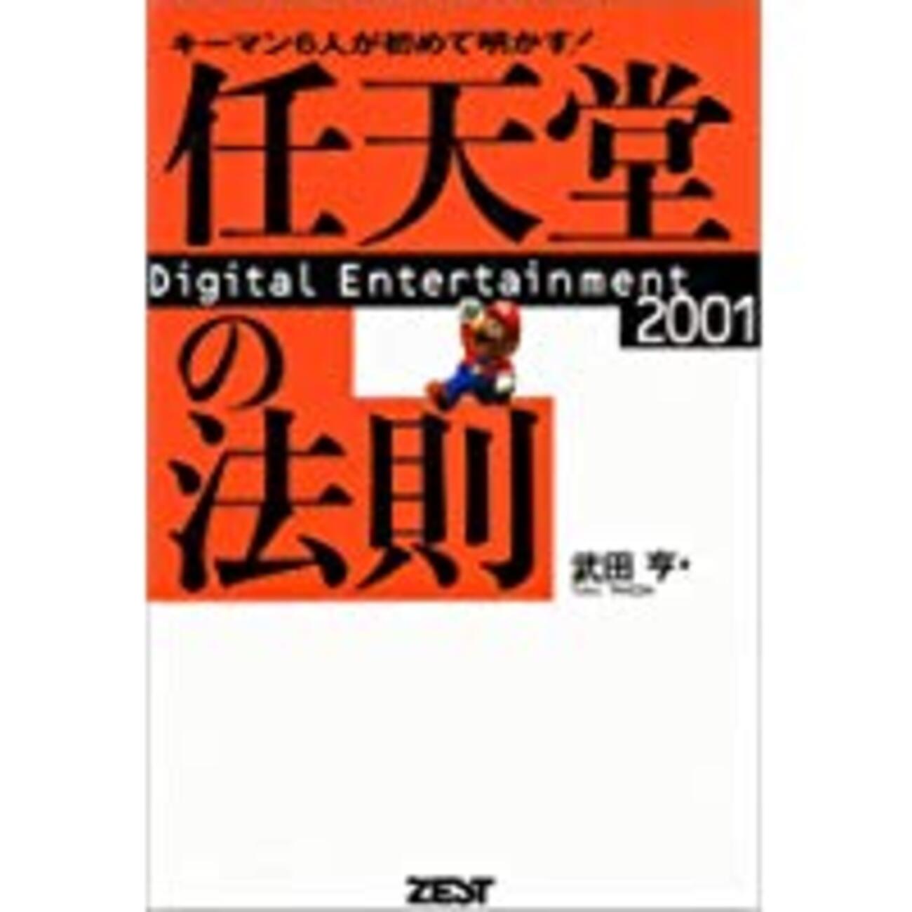 任天堂商法の秘密 高橋健二 祥伝社