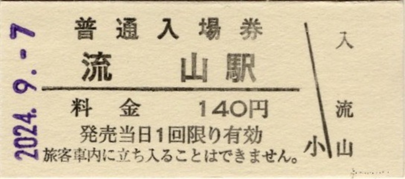 山手線 普通入場券 硬券 30円 切符 backend=imagemagick;version=1;