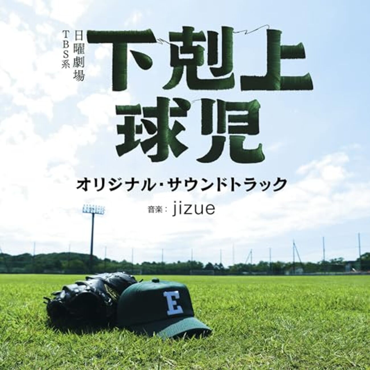 下剋上球児 いい最終回でした。 - LetLifeLoose