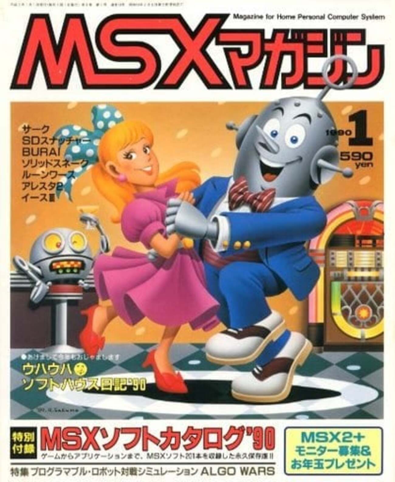 1448)MSXマガジン　１９８９年（2～１２月）１９９０年（1～３月） 今MSX magazine 1990年1月号という雑誌にとんでもないことが起こって