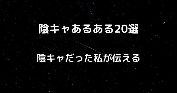陰キャとは 一般の人気 最新記事を集めました はてな