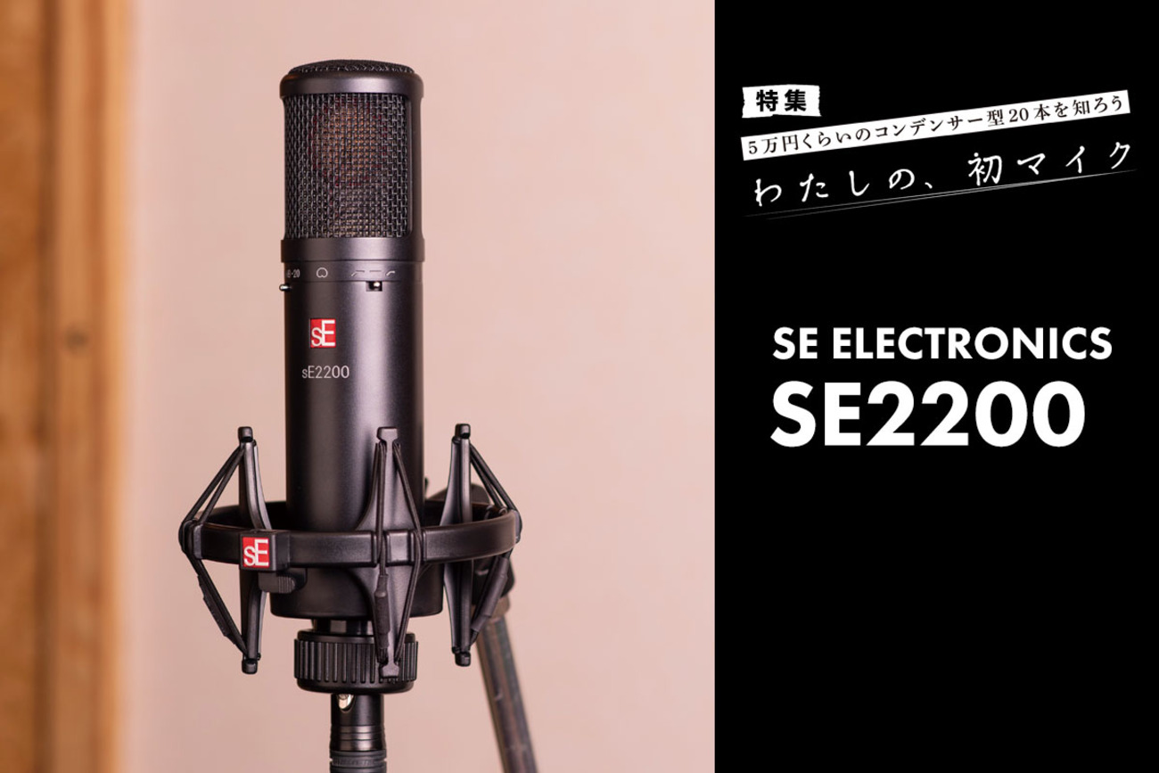 SE ELECTRONICS SE2200 マイク・レビュー：歌っていて優しい 