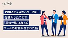 PRDとディスカバリーフローを導入したことで「三位一体」となってチームの対話が生まれた話