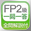 全問解説付 FP2級 学科 一問一答問題集