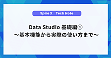 Data Studio(旧：Looker Studio / データポータル) 基礎編① 〜基本機能から実際の使い方まで〜