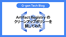 Artifact Registryのクリーンアップポリシーを試してみた