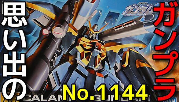 カラミティガンダムとは アニメの人気 最新記事を集めました はてな カラミティガンダムとは アニメの人気 最新記事を集めました はてな