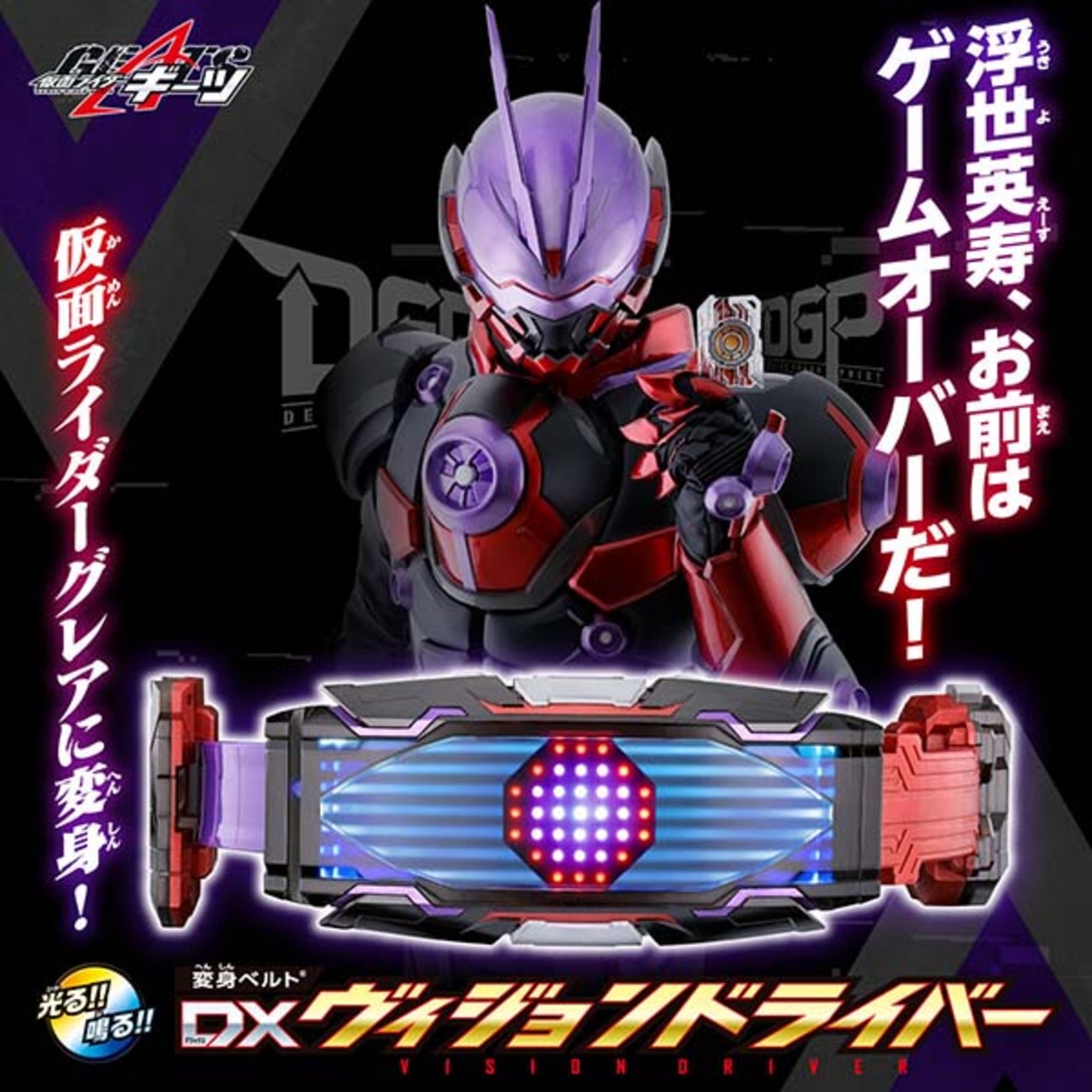 仮面ライダーギーツ】変身ベルト『DXヴィジョンドライバー』仮面 